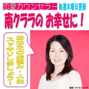 南クララのお幸せに　～人生スッキリしましょう！～