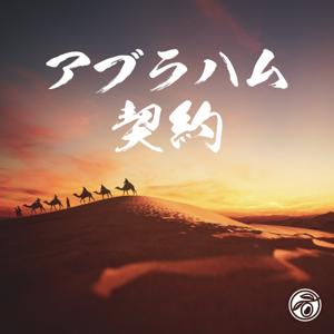 アブラハム契約 (小淵沢オリーブ教会)