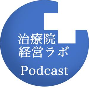 治療院経営ラボPodcast【公式】