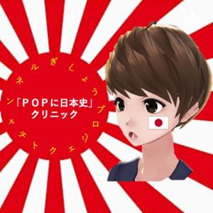 ＰＯＰに日本史クリニック