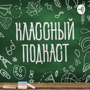 Классный подкаст