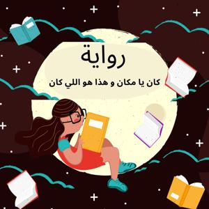 كتاب و رواية