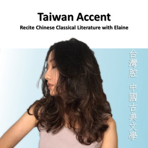 Taiwan Accent - Chinese Classical Literature▪台灣腔 中國古典文學 ▪  台湾腔 中国古典文学 ▪ Learn Mandarin 學華語/中文