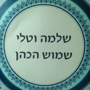 Shlomo Shamosh Hacohen's Podcast