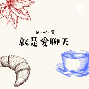 就是愛聊天｜Chat Away