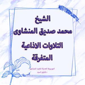 تلاوات سورة هود الاذاعية المتفرقة - المنشاوى