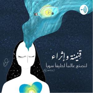 قِنينة إثراء by قِنينة وإثراء�\