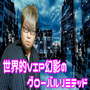 世界的VIP幻影のグローバルリミテッド