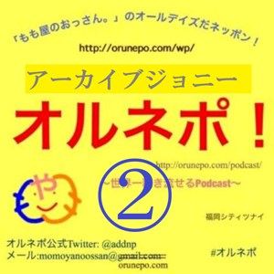 アーカイブジョニー【2】オルネポ！（第92回~