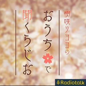 樹咲リヨコのおうちで聞くらじお
