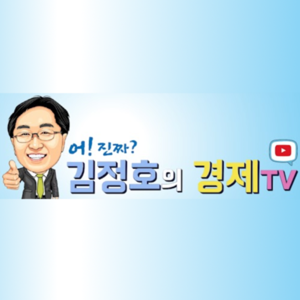 김정호의 경제TV