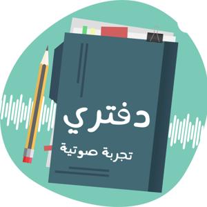 بودكاست دفتري - صناعة المحتوى