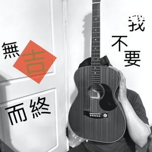 我不要無吉而終 - 站聲 Stand Up 電台