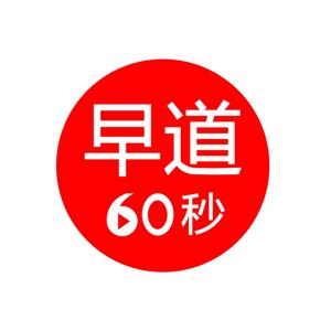 早道60秒