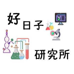 好日子研究所