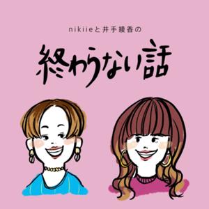 nikiieと井手綾香の終わらない話 by nikiieと井手綾香