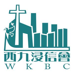 西九浸信會