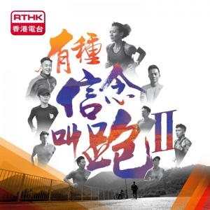 有種信念，叫跑！II