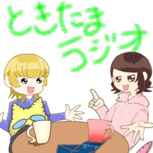 しのとゆうの、ときたまラジオ。