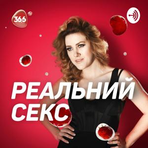 Реальный Секс by RealSexPodcast