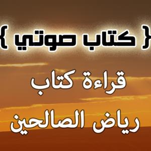 كتاب رياض الصالحين - صوتي by كتاب : رياض الصالحين