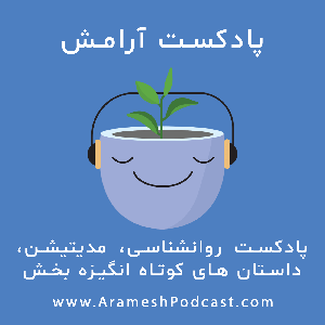 پادکست آرامش by arameshpodcast.com