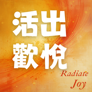 活出歡悅