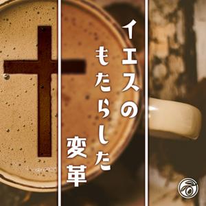 イエスのもたらした変革 (小淵沢オリーブ教会)