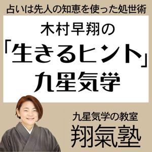 早翔のポットキャスト気学教室