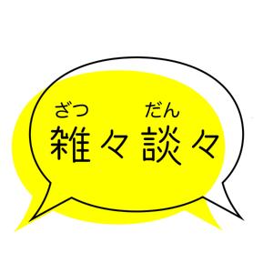 雑々談々
