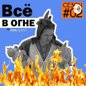 Всё в огне!