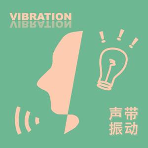 声带振动VIBRATION