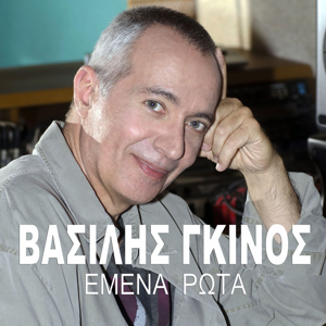 ΕΜΕΝΑ ΡΩΤΑ