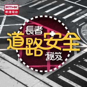 香港電台：長者道路安全秘笈