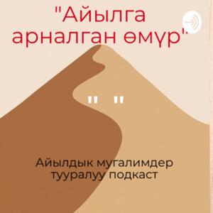 Айылга арналган өмүр