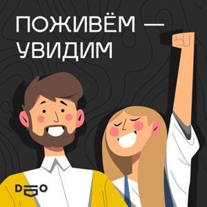 Поживём — увидим