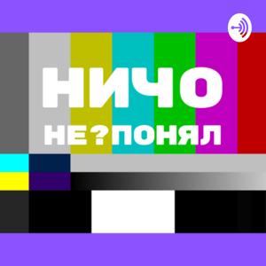 Ничо не понял