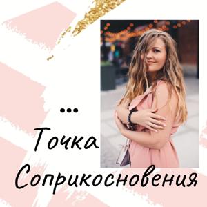 Точка Соприкосновения