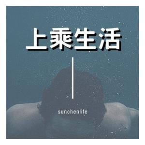 上乘生活