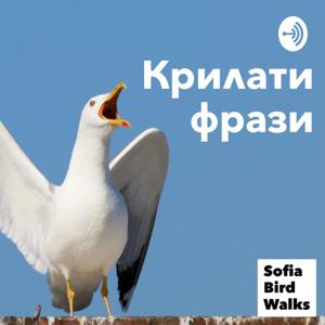 Крилати фрази - подкаст за птици