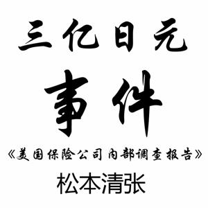 松本清张｜三亿日元事件