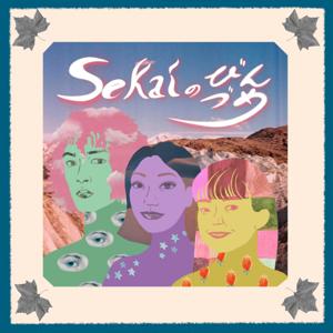 Sekaiのびんづめ