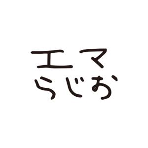 エマらじお