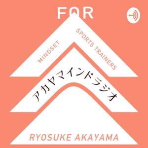 《アカヤマインドラジオ》