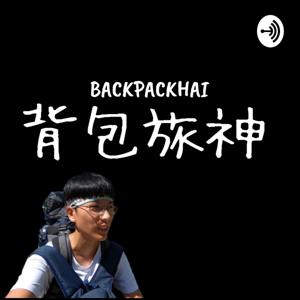 背包旅神Backpackhai