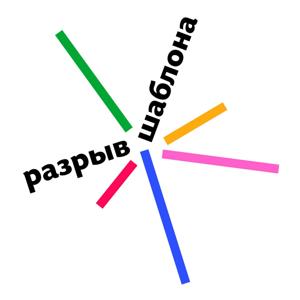 Разрыв шаблона