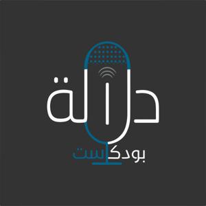 بودكاست دلالة