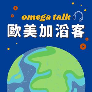 歐美加滔客 Omega Talk　留學遊學一網打盡！