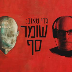 גדי טאוב: שומר סף by גדי טאוב