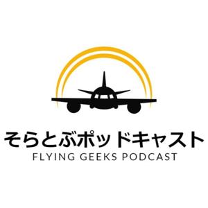 そらとぶポッドキャスト